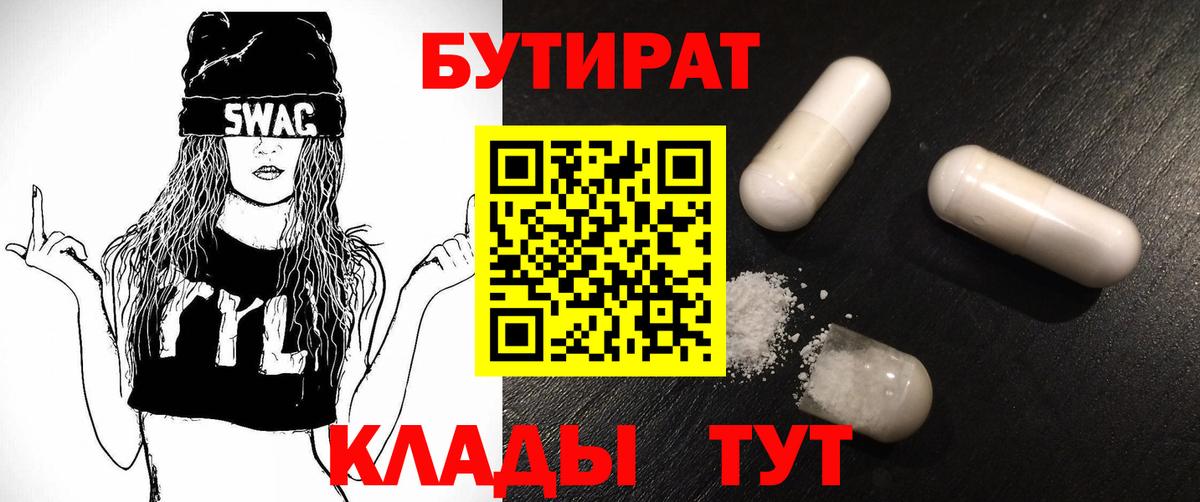 БУТИРАТ 1.4BDO  Вход с VPN  Астрахань 