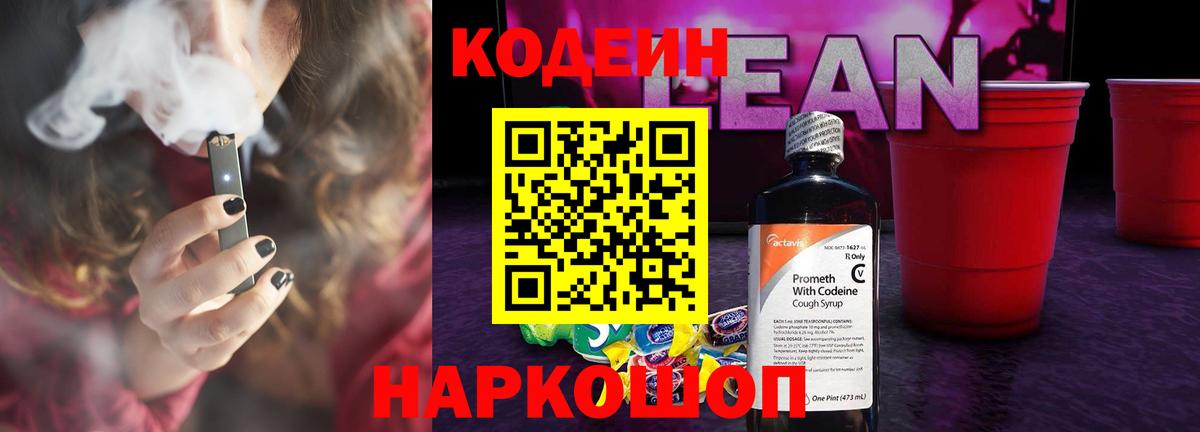 Codein напиток Lean (лин) Астрахань